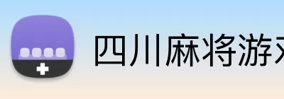 四川麻将游戏 Logo